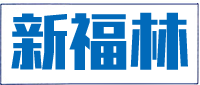 泰安新福林商贸有限公司
